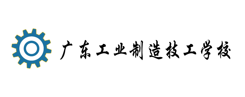 广东工业制造技工学校
